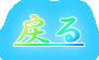 次の機会にする。
